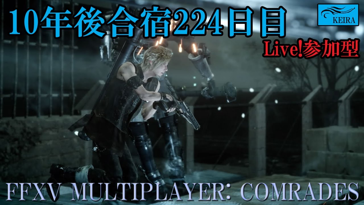 FF15戦友-10年後合宿224日目