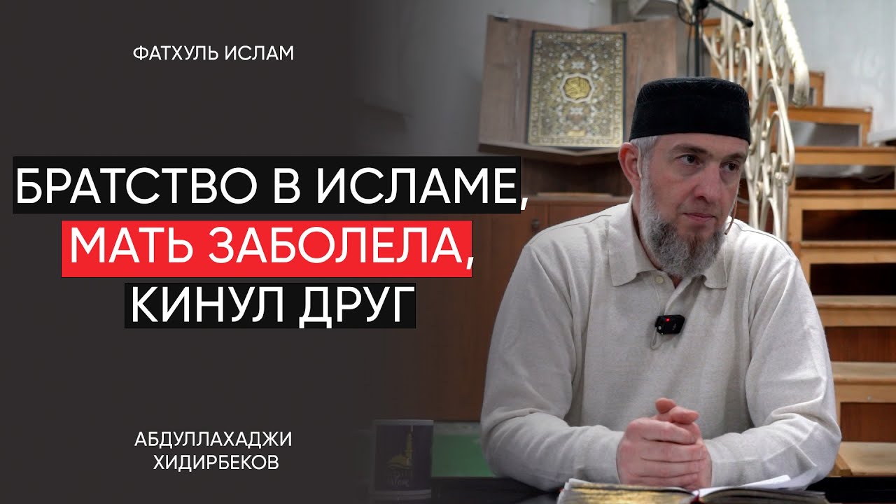 Братство в исламе, мать заболела, кинул друг | Абдуллахаджи Хидирбеков  | Фатхуль Ислам