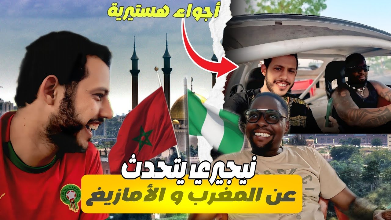 إفريقيا 64: هذا ما قال هذا النيجيري عن المغرب و الأمازيغ😲أجواء هستيرية في العاصمة أبوجا