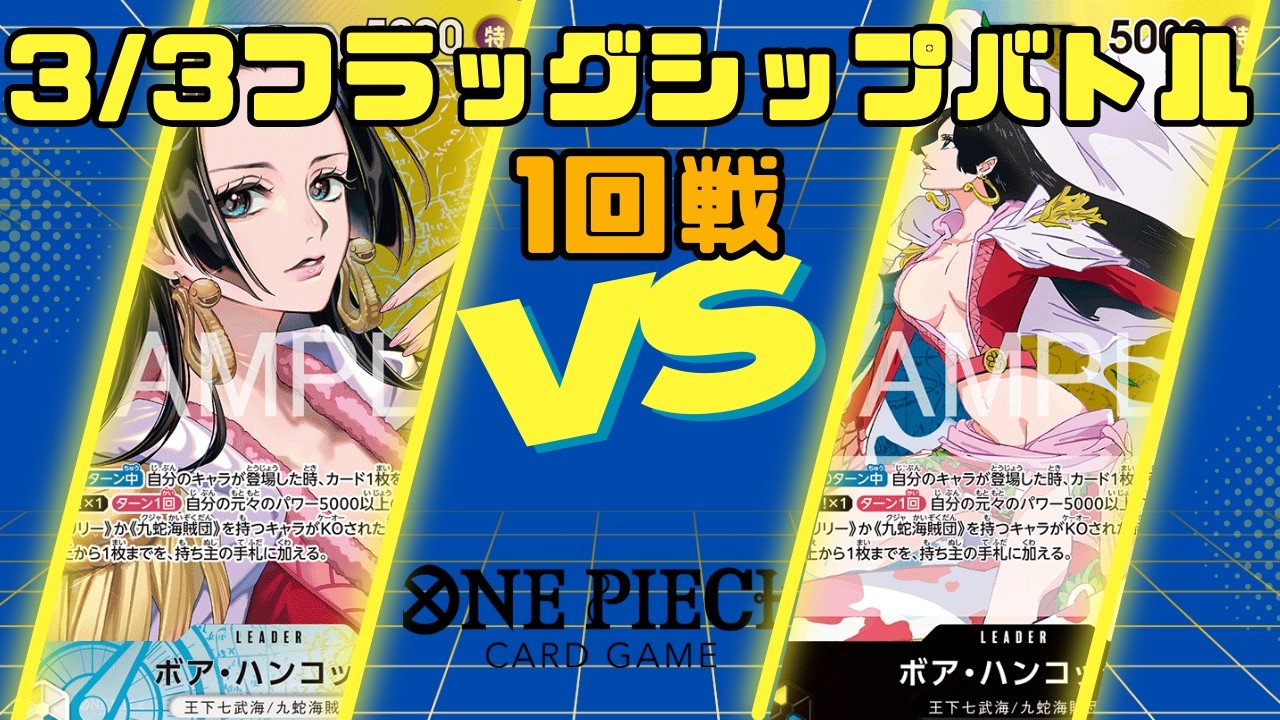 【ワンピースカード】3/3フラッグシップバトル1回戦 青黄ハンコック VS 青黄ハンコック