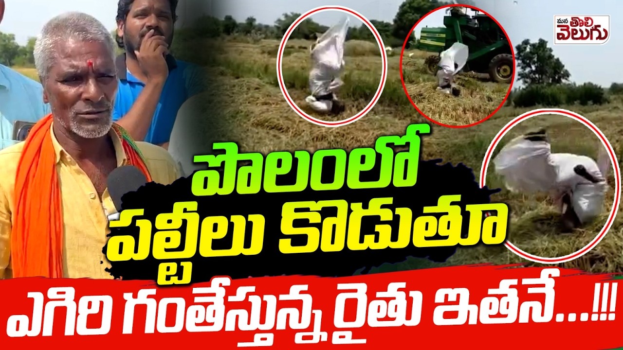 పొలంలో పల్టీలు కొడుతూ ఎగిరి గంతేస్తున్న రైతు ఇతనే&hellip;.! | Mahabub Nagar Farmer Viral Video