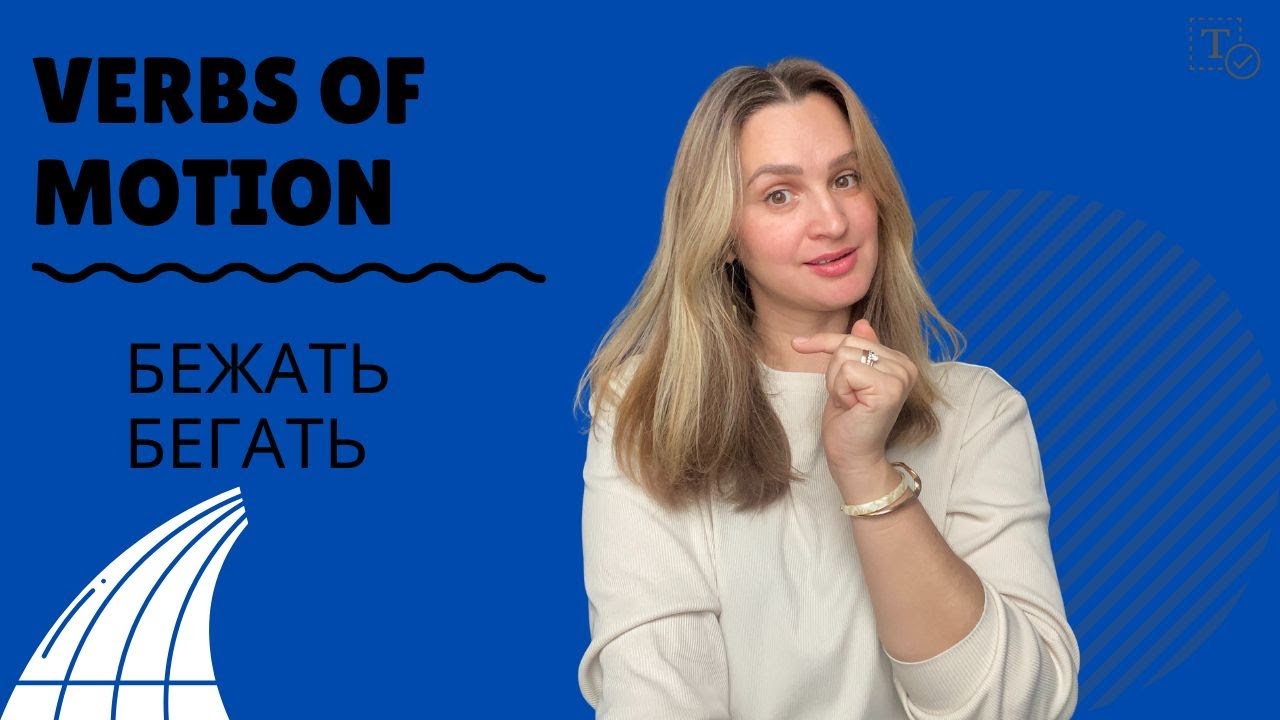 Бежать - Бегать║verbs of motion