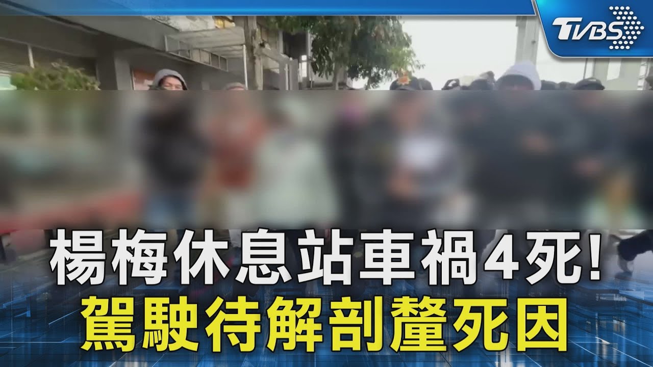 楊梅休息站車禍4死! 駕駛待解剖釐死因｜TVBS新聞 @TVBSNEWS02