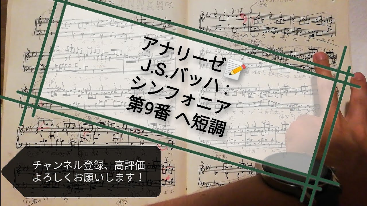 ☆アナリーゼ  J.S.バッハ : シンフォニア 第9番 ヘ短調 / J.S.Bach : Sinfonia No. 9 F minor BWV 795