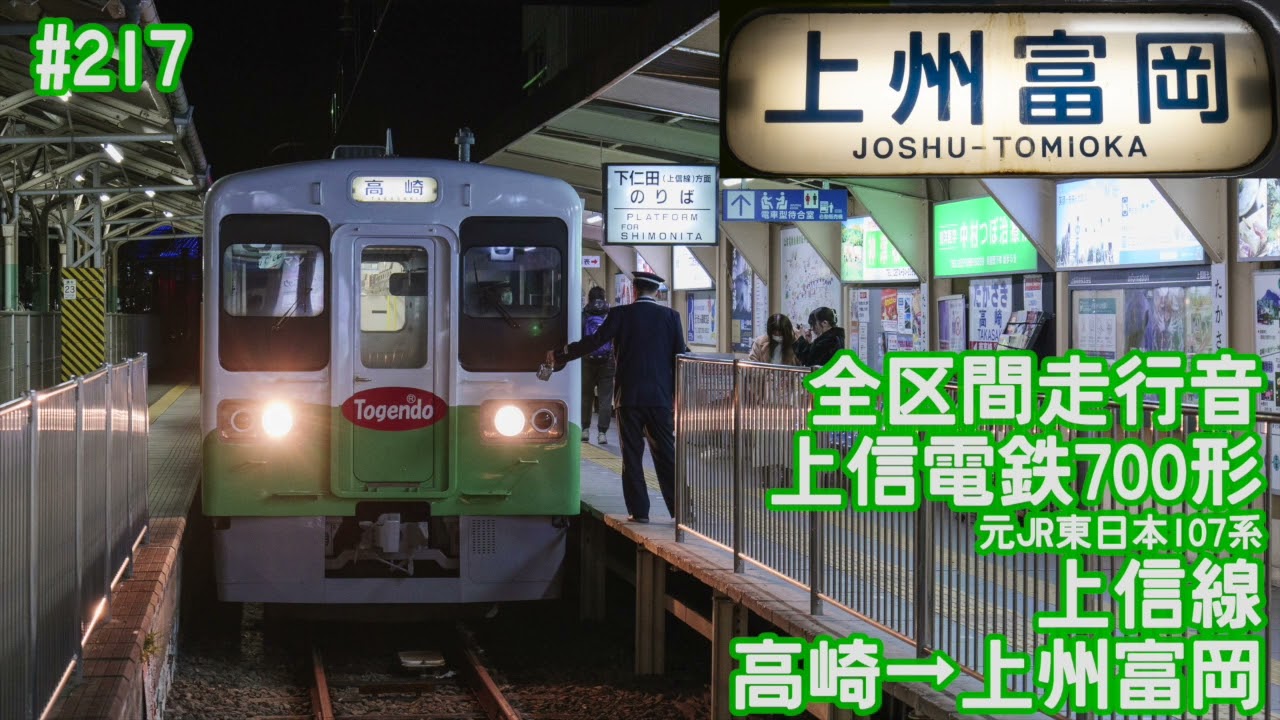 【全区間走行音】上信電鉄700形(元JR東日本107系) 上信線 高崎→上州富岡