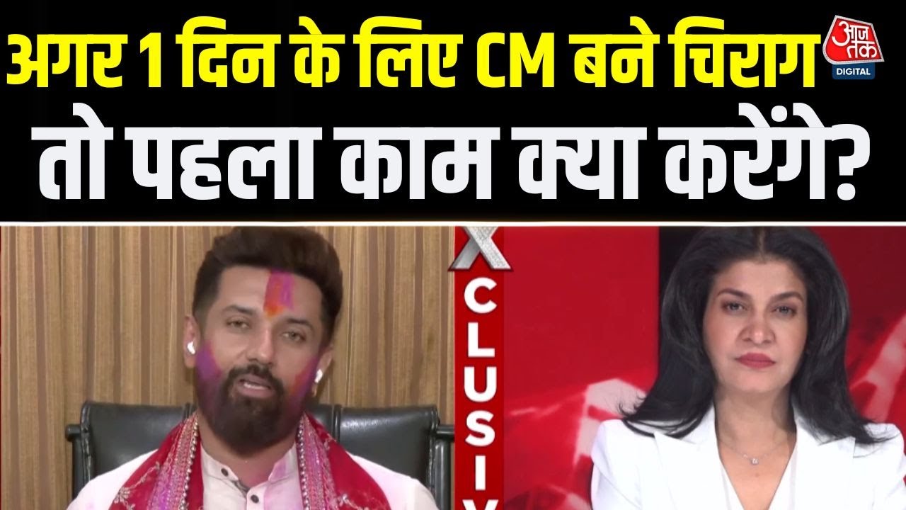 Bihar Elections Results पर Aaj Tak से खास बातचीत में Chirag Paswan ने क्या कहा? | Bihar CM Name