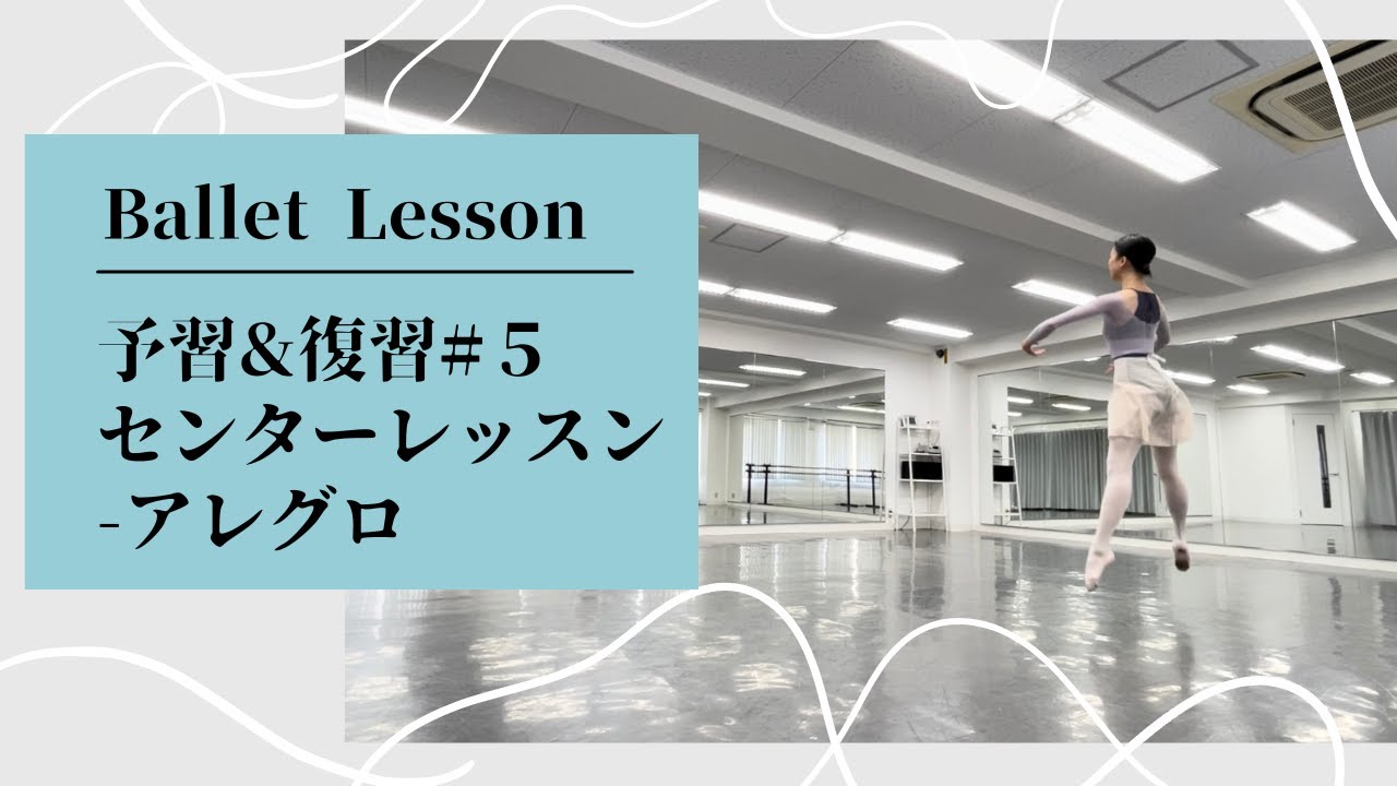 【予習＆復習vol.5】アレグロ！バレエクラスをより楽しく！