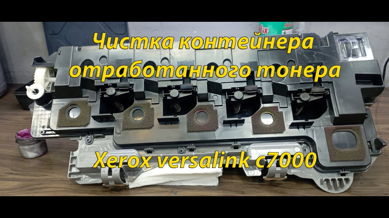Xerox чистка контейнера отработанного тонера
