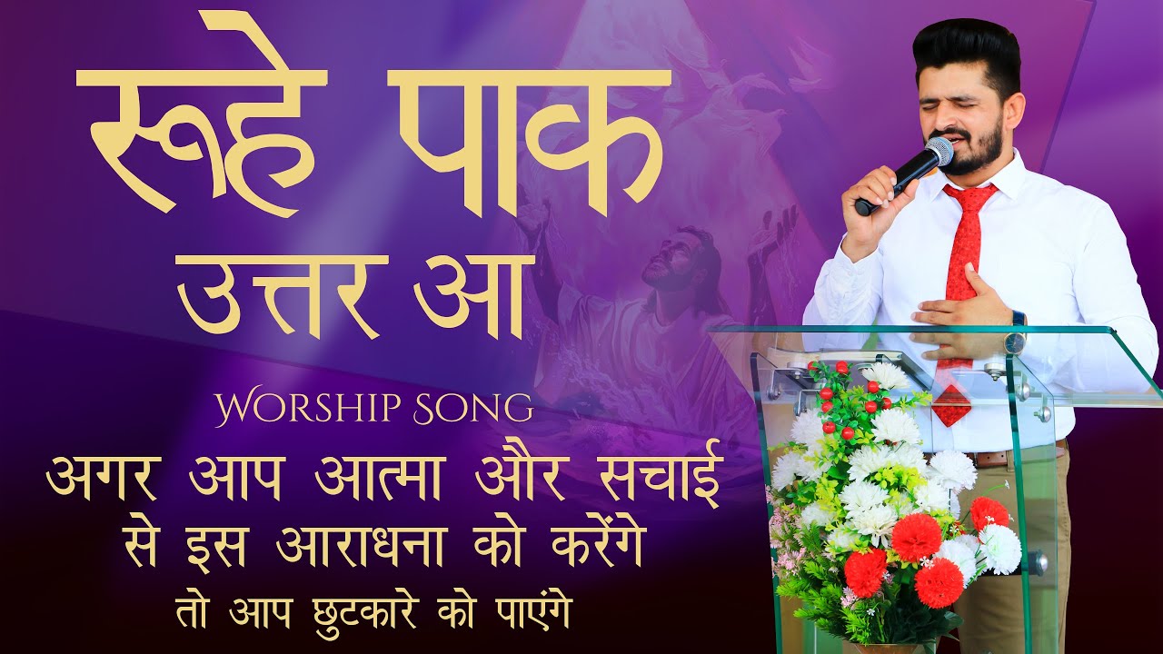 रूहे पाक उत्तर आ | WORSHIP SONG IN AMRIT SANDHU MINISTRIES