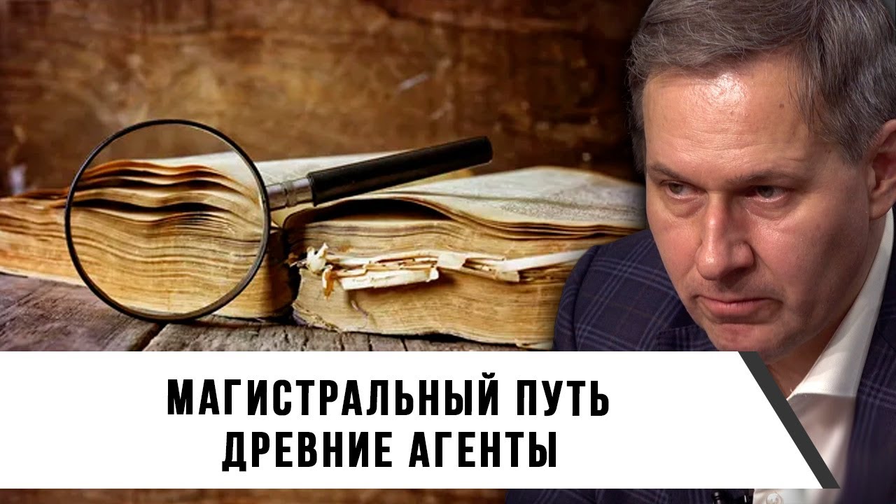 Александр Артамонов | Магистральный путь | Древние агенты