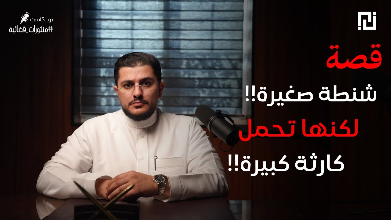 036 - قصة مصعب من فزعة عابرة إلى قضية خطيرة !! | بودكاست منثورات قضائية