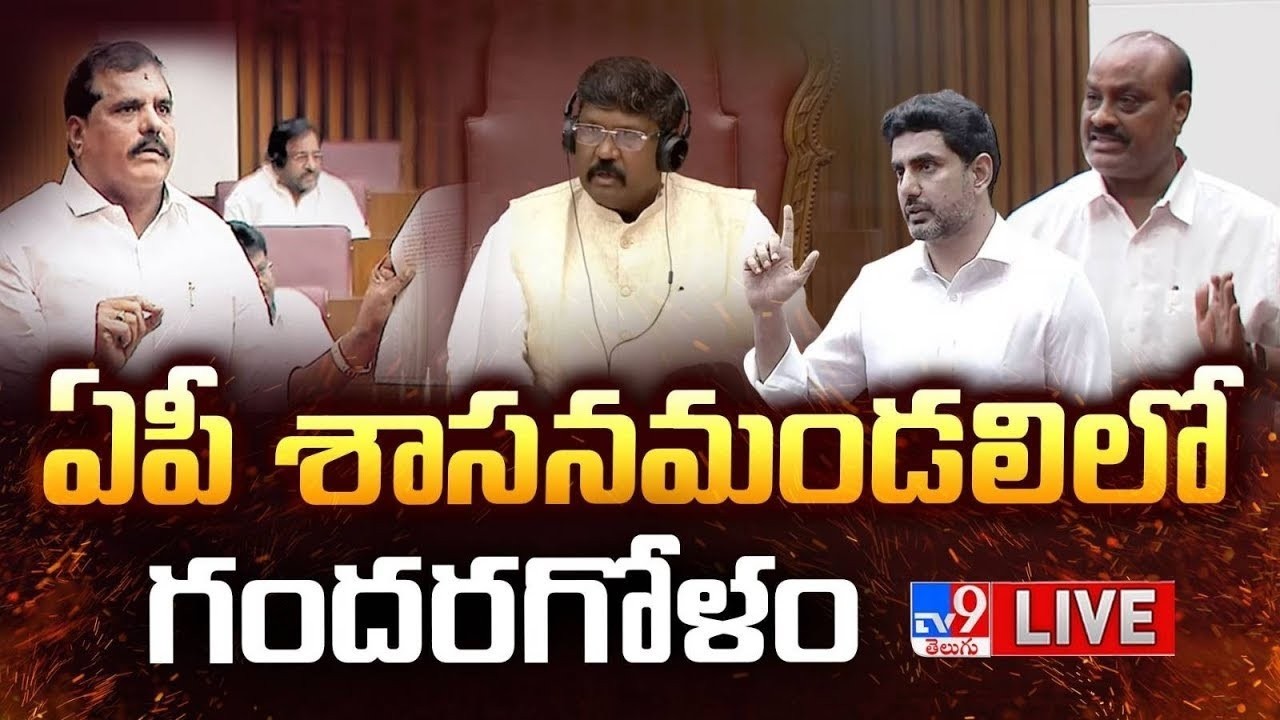 ఏపీ శాసనమండలిలో గందరగోళం..ప్రత్యక్ష ప్రసారం LIVE | TDP Vs YCP | AP Legislative Council - TV9