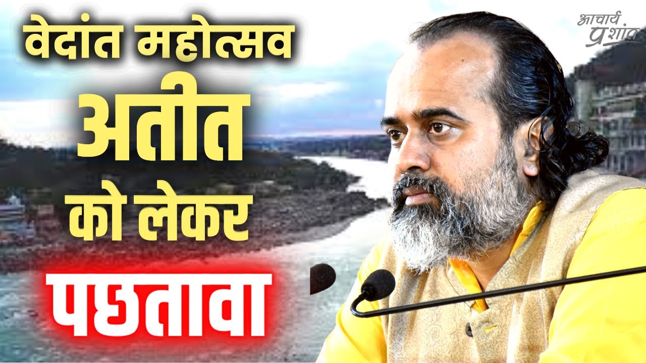 अतीत को लेकर पछतावा || आचार्य प्रशांत, वेदांत महोत्सव ऋषिकेश में (2022)