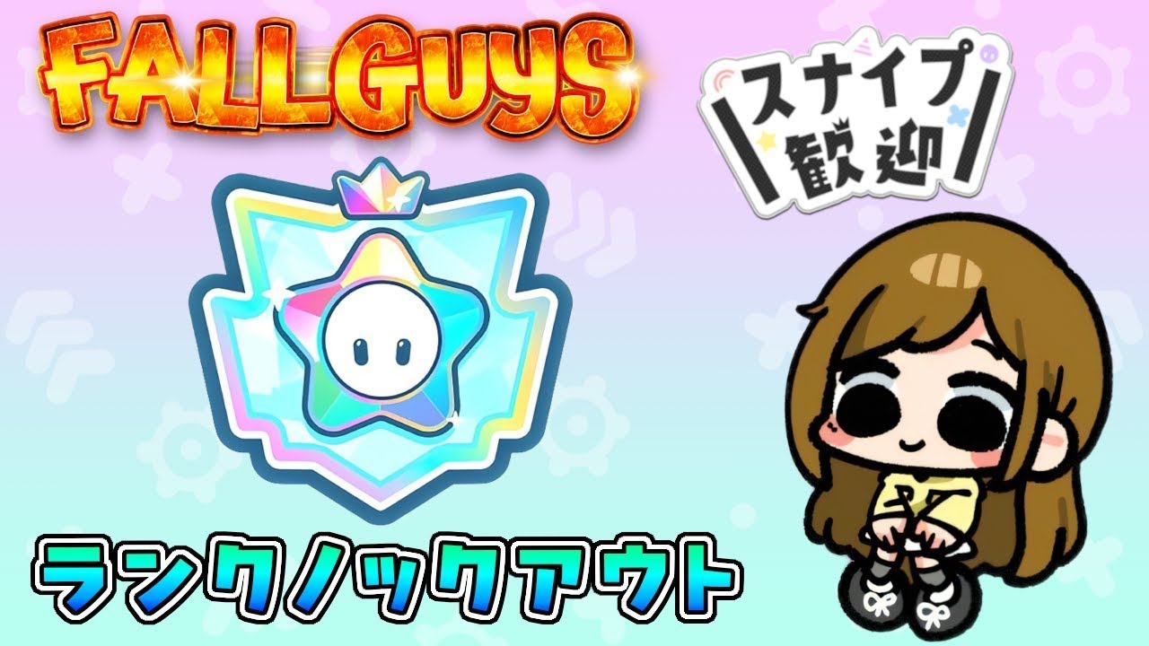 【FallGuys/フォールガイズ】のんびりランク進める～🌟【スナイプ歓迎♪】