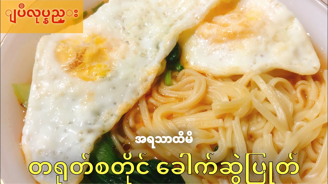 တရုတ်စတိုင် ခေါက်ဆွဲပြုတ် လုပ်နည်း