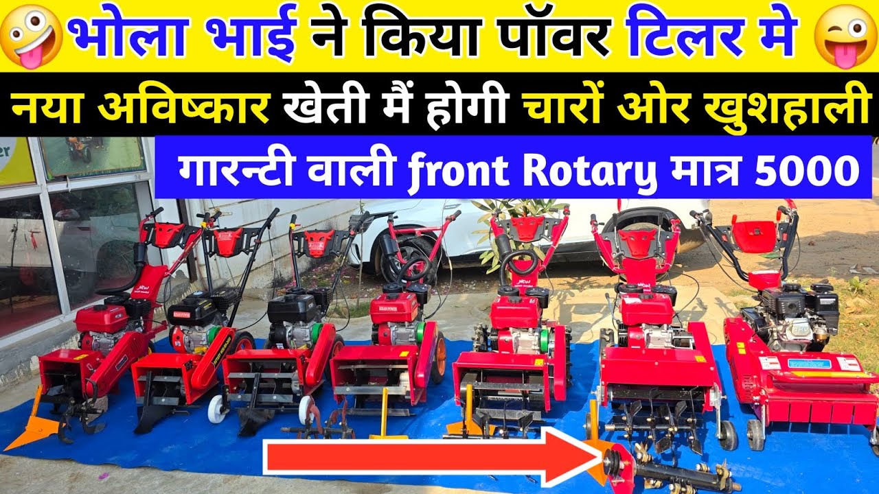 खेती हो या बाग वाणी Bhola Bhai के Front Power weeder से होगी पैसे और मजदूरों की बचत 🫣 | Front Rotary