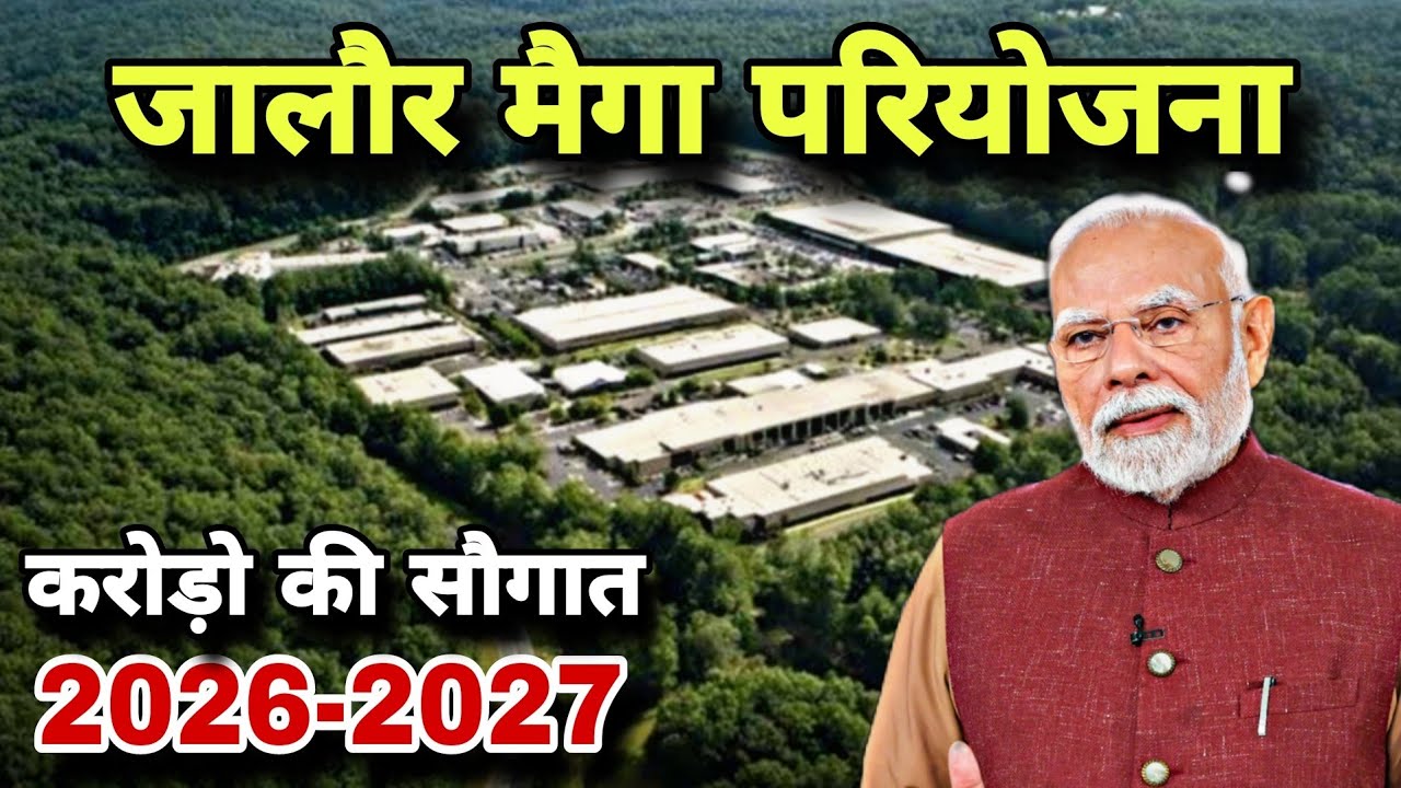 जालौर मैगा परियोजना 2026 - 2027