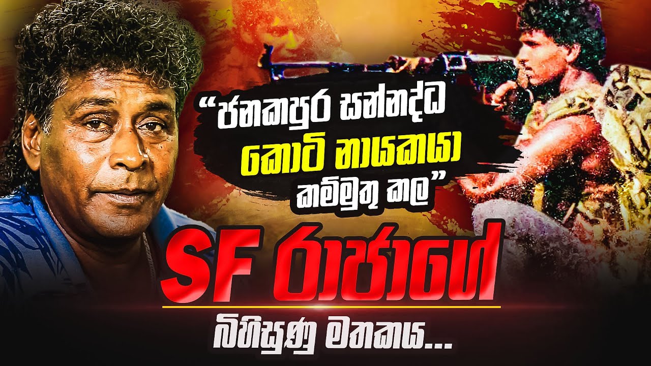 ජනකපුර සන්නද්ධයා කම්මුතු කල වීර වික්‍රම විභූෂණ SF රාජාගේ බිහිසුණු මතකය | WANESA TV