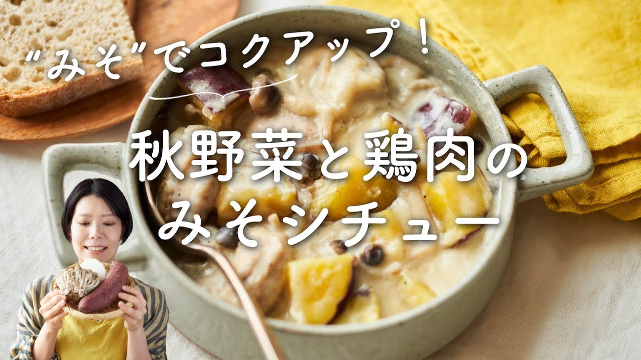 【さつまいも＆しめじで！】秋野菜と鶏肉のみそシチューのレシピ・作り方