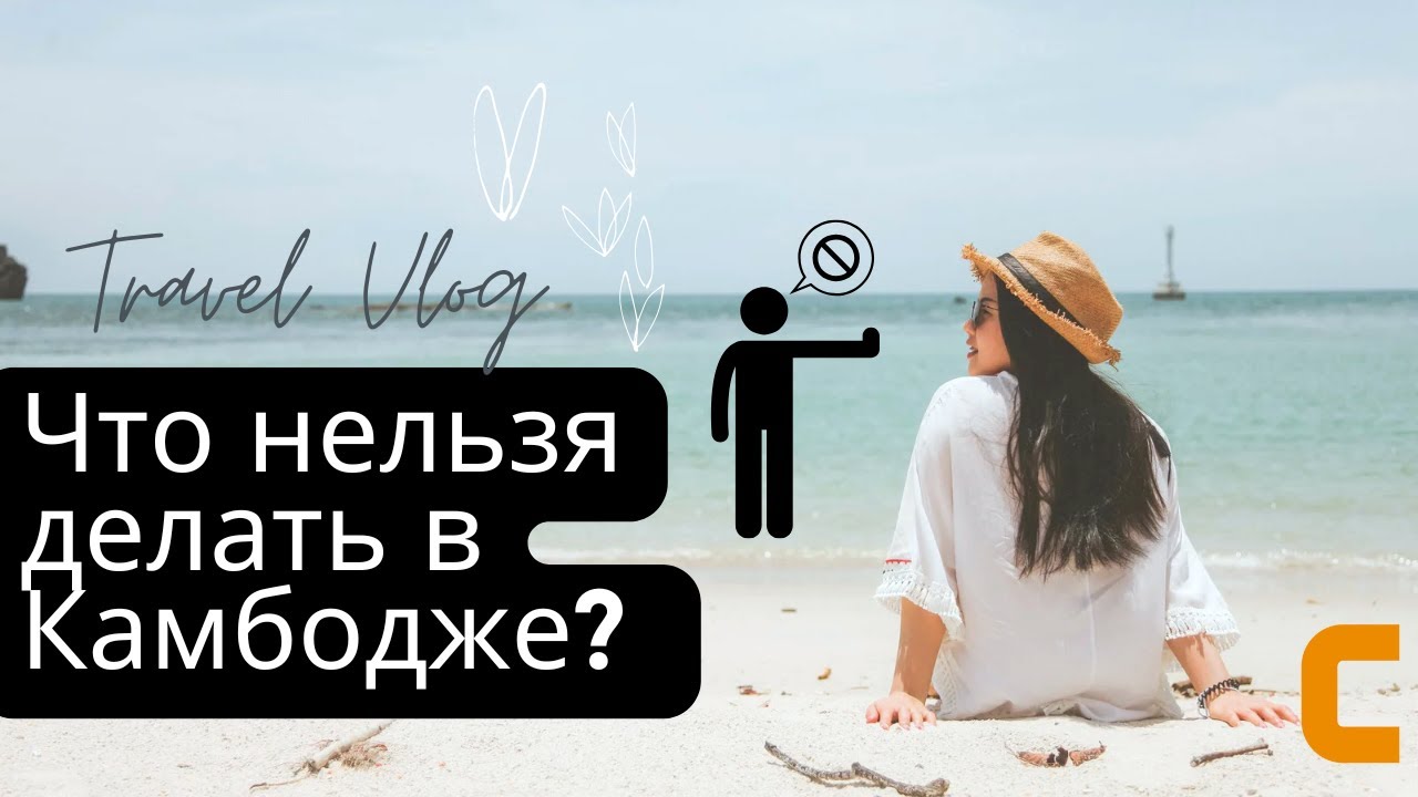 Что нельзя делать в Камбодже?!