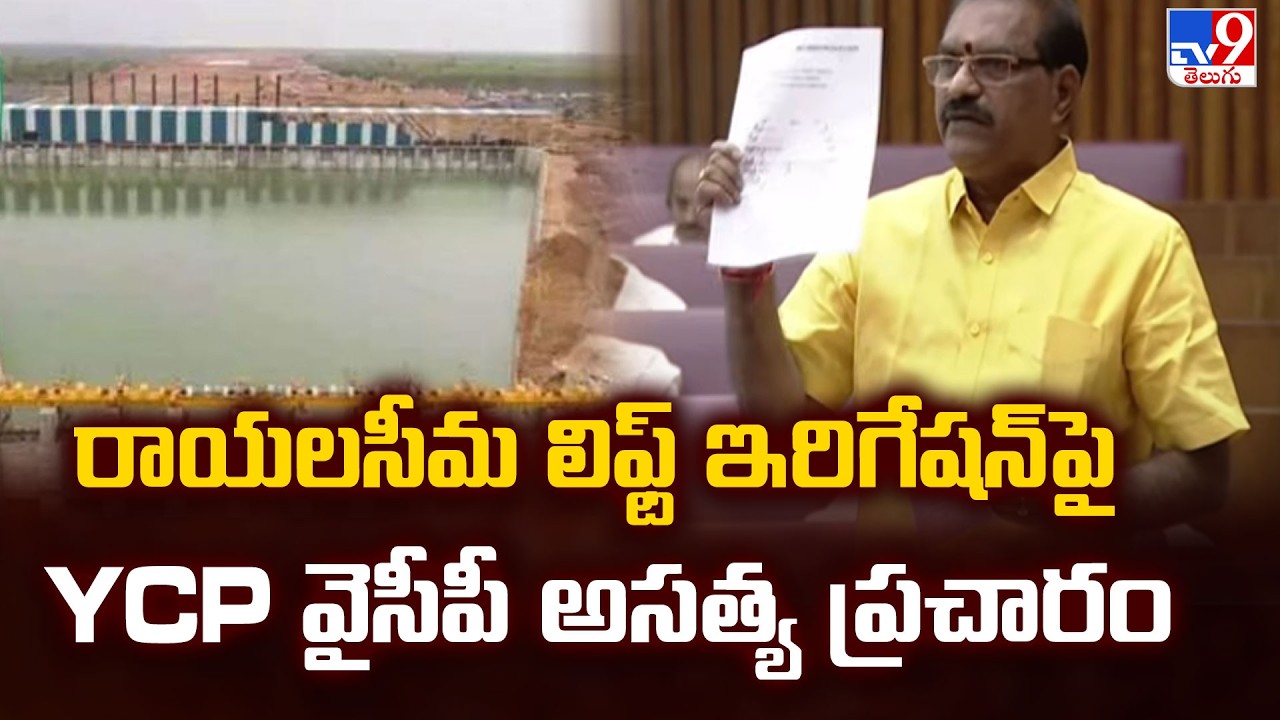 Minister Nimmala Ramanaidu : రాయలసీమ లిఫ్ట్ ఇరిగేషన్ పై YCP వైసీపీ అసత్య ప్రచారం - TV9