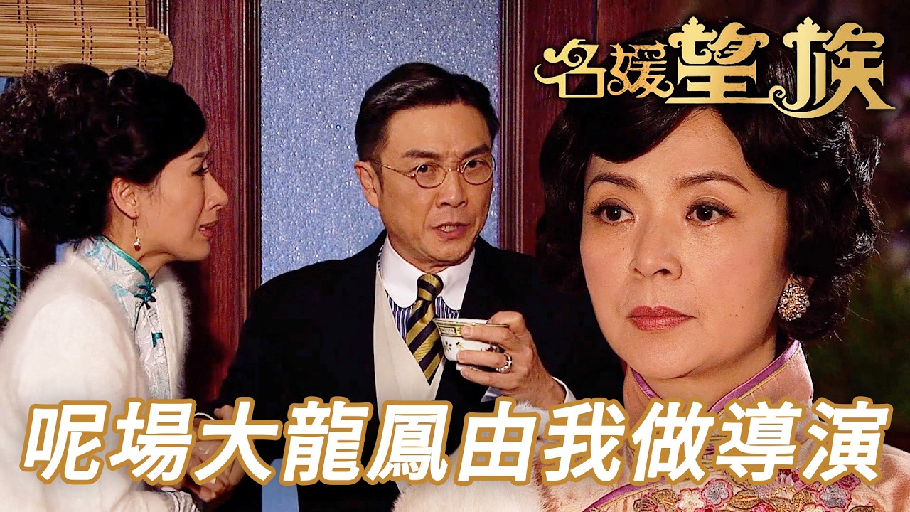 搞場大龍鳳黎次毒茶試真心！其實只係三人按劇本演出呃兩位老婆！｜名媛望族｜第12集精華｜劉松仁｜楊茜堯(楊怡)｜陳玉蓮｜吳卓羲｜港劇精華｜TVB 劇集