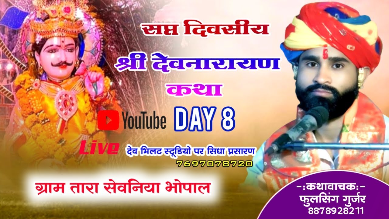 day 8 श्री देवनारायण भगवान कथा कथावाचक ‌ फूलसिंह गुर्जर‌ ग्राम तारा सेवनिया से सिधा प्रसारण ..