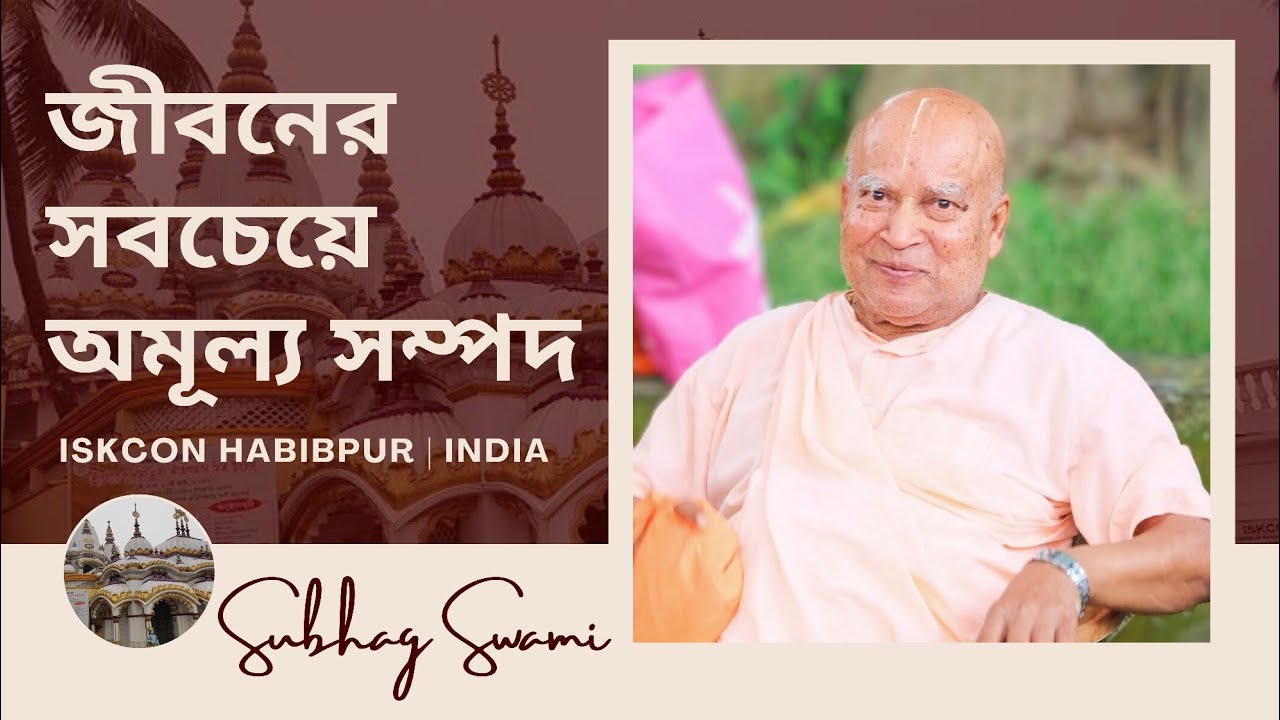 জীবনের সবচেয়ে অমূল্য সম্পদ | ইসকন হাবিবপুর | ভারত