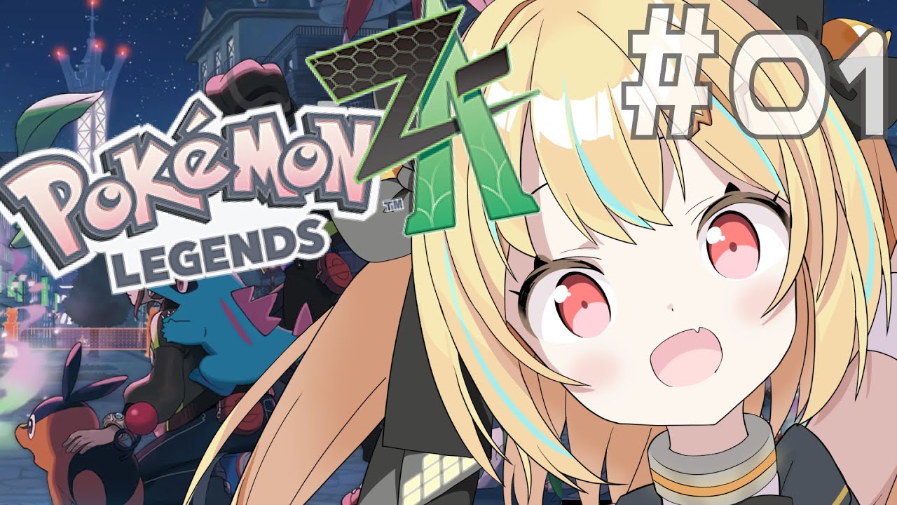 レジェンズZA 】ポケモンZAを全力で楽しんでみる！　#01　 #てこちゅーぶ