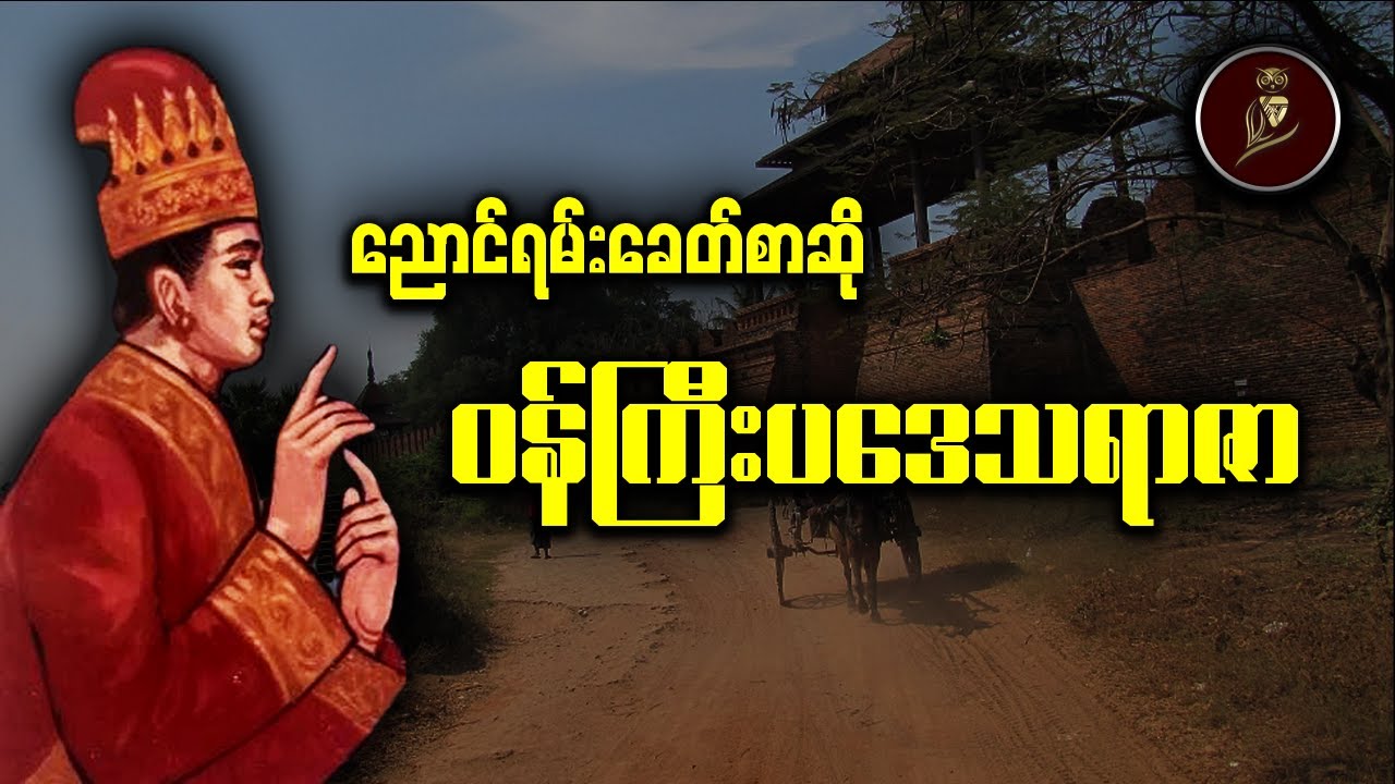 ညောင်ရမ်းခေတ်စာဆို ဝန်ကြီးပဒေသရာဇာ အထ္ထုပတ္တိ