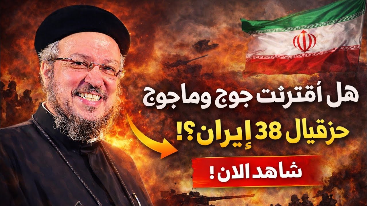 حرب إيران فى حزقيال 38 | جوج و ماجوج | ابونا داود لمعى 
