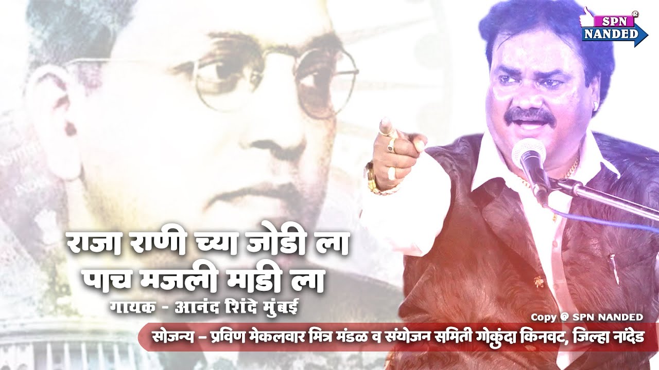 Bhim Geet | आहे कोणाचं वरदान लाल दिव्या च्या गाडीला  । आनंद शिंदे । प्रवीण मेकलवार । गोकुंदा किनवट