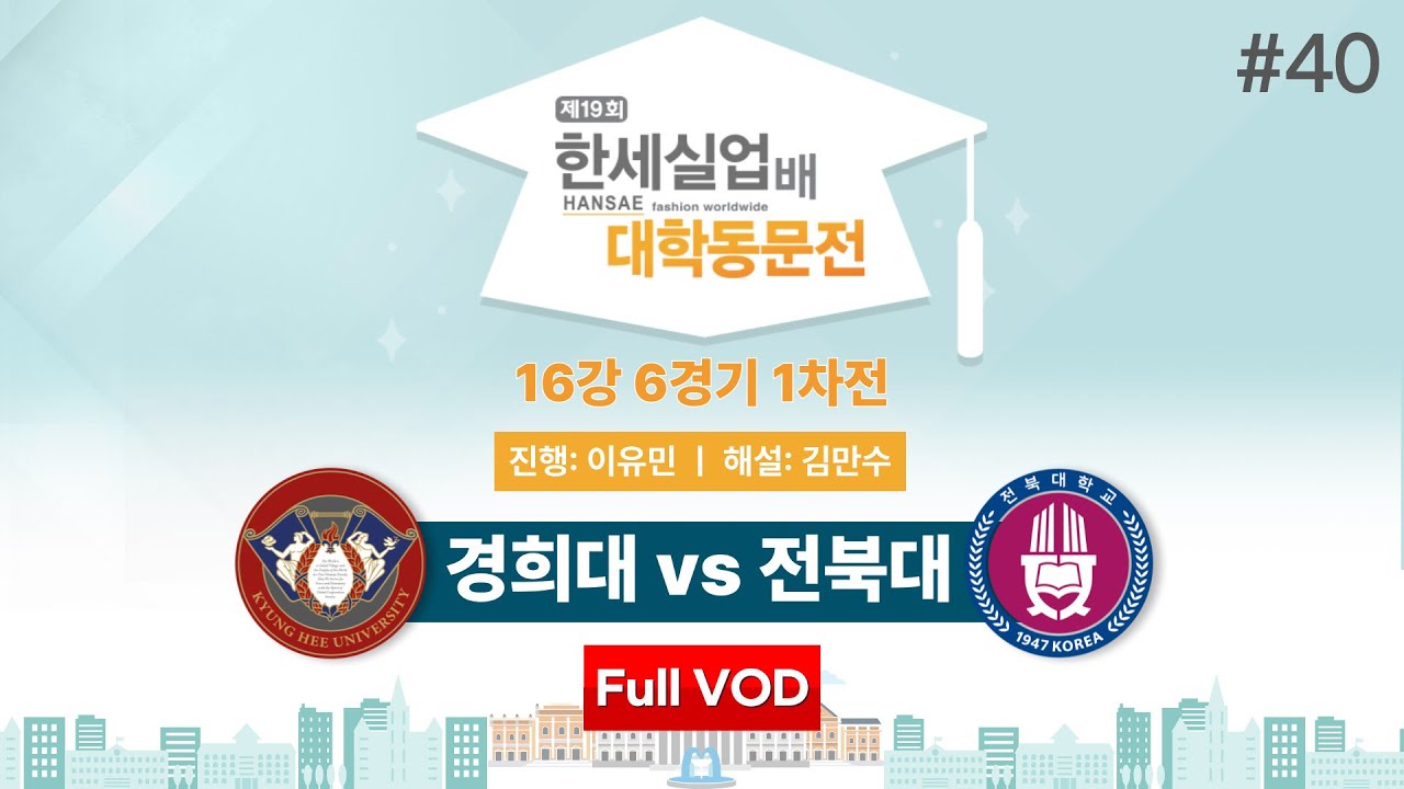 #대동 경희대 vs 전북대ㅣ제19회 한세실업배 대학동문전 16강 6경기 1차전
