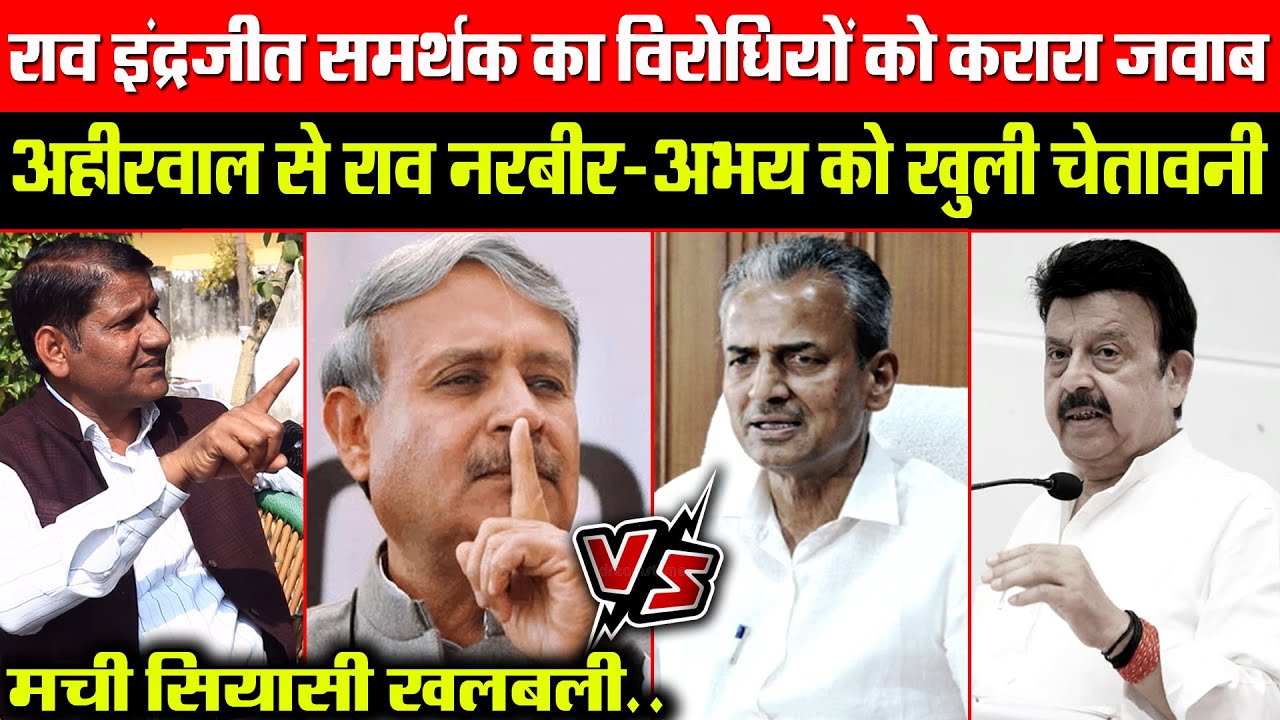 इंद्रजीत के समर्थक का विरोधियों को करारा जवाब! अहीरवाल से राव नरबीर-अभय को खुली चेतावनी!सियासी खलबली
