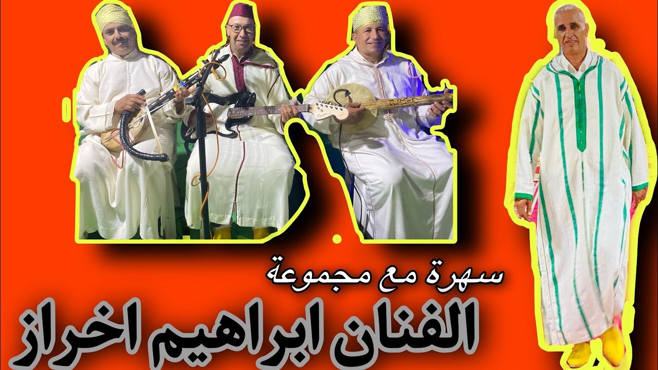 بث مباشر (لايف) مع مجموعة رايس ابراهيم اخراز لسهرة
