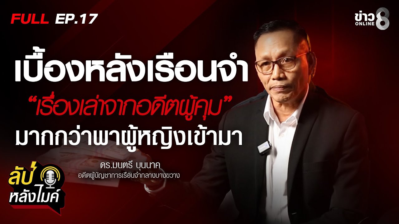 เรื่องเล่าจากอดีตผบ.เรือนจำ เบื้องหลังกำแพง มากกว่าพาผู้หญิงเข้ามา? | ลับหลังไมค์ EP.17 | ข่าวช่อง8