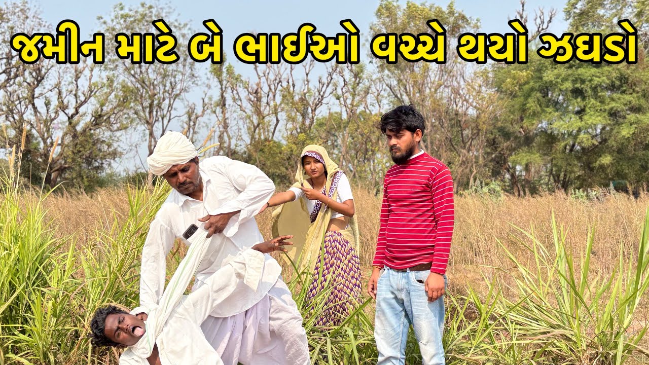જમીન માટે બે ભાઈઓ વચ્ચે થયો ઝઘડો 😩//gujarati comedy video//કૉમેડી વિડિયો Rangilu vadnagar 
