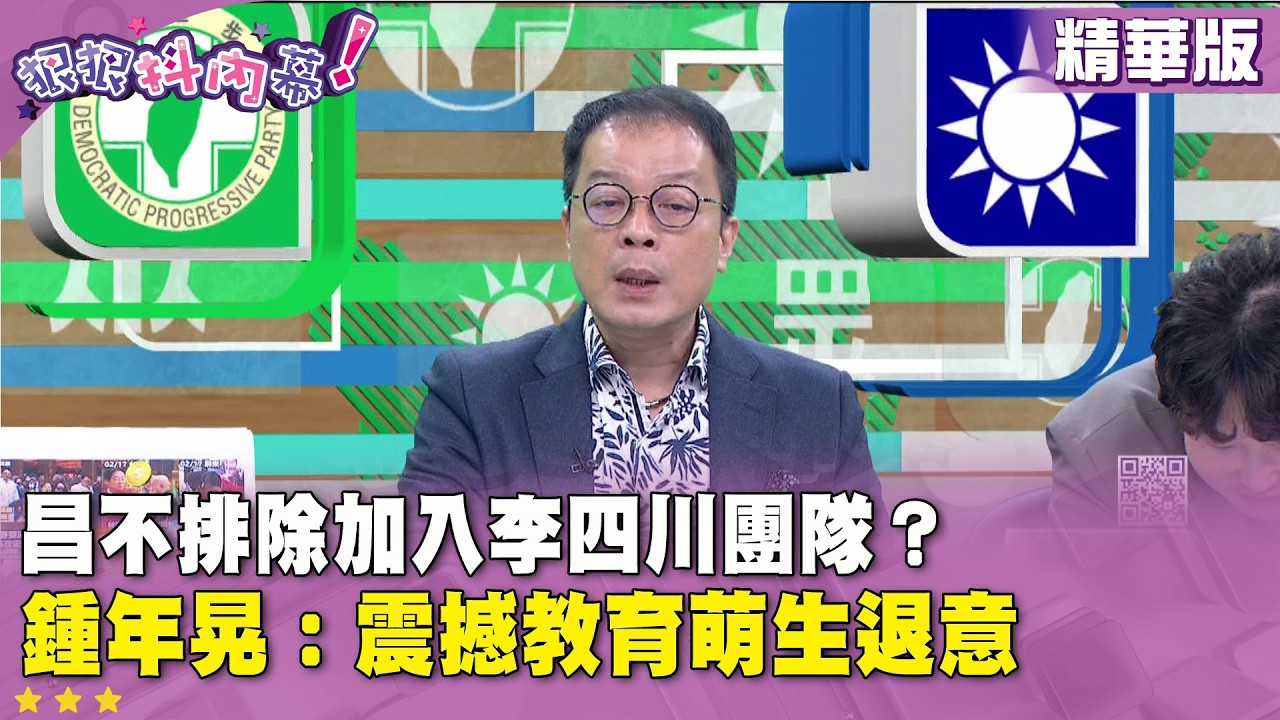 精華片段》#黃國昌 不排除加入 #李四川 團隊？ #鍾年晃：震撼教育萌生退意【#狠狠抖內幕】2026.02.23
