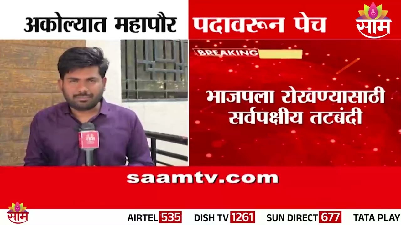 अकोला महापालिकेत सत्तास्थापनेचा पेच | Akola Mayor News