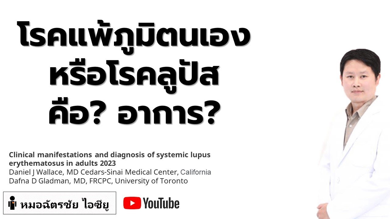 อาการโรคแพ้ภูมิตนเอง มีอะไรบ้าง #SLE #โรคแพ้ภูมิตนเอง #โรคพุ่มพวง