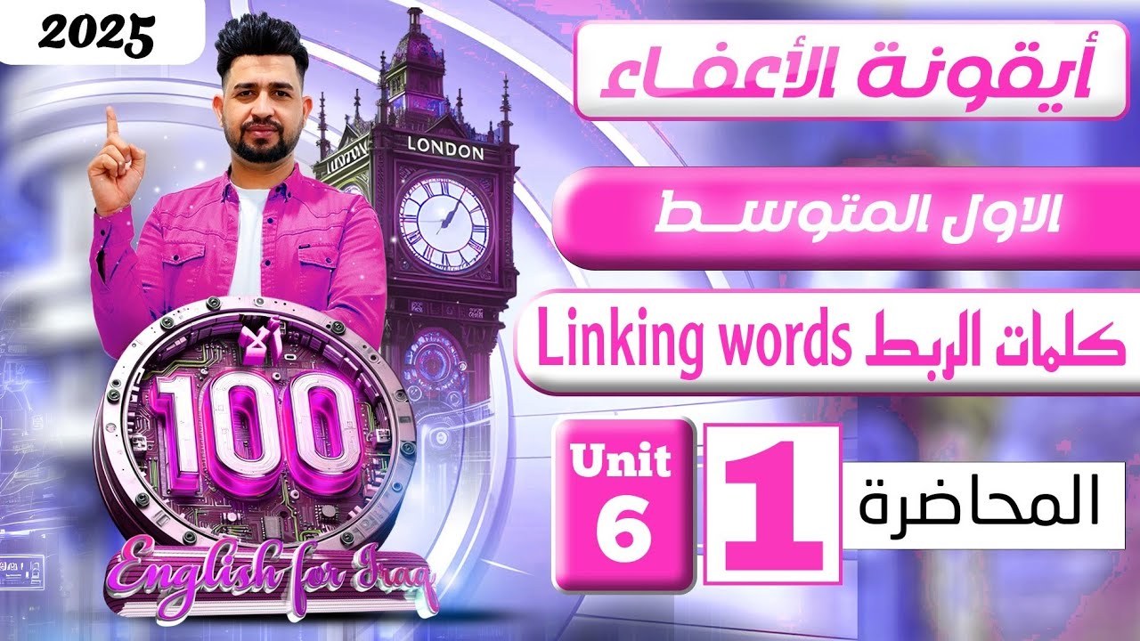 انكليزي اول متوسط المنهج الجديد 2025/كلمات الربط /  اليونت السادس/ المحاضرة 1