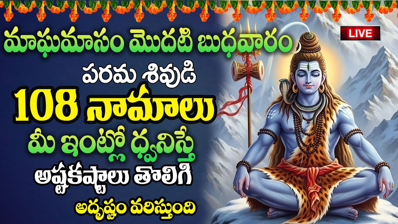 Live:మాఘమాస + బుధవారంరోజు పరమశివుడి 108 నామాలు మీ ఇంట్లో ధ్వనిస్తే అష్టకష్టాలు తొలిగి..| @MK tv‬