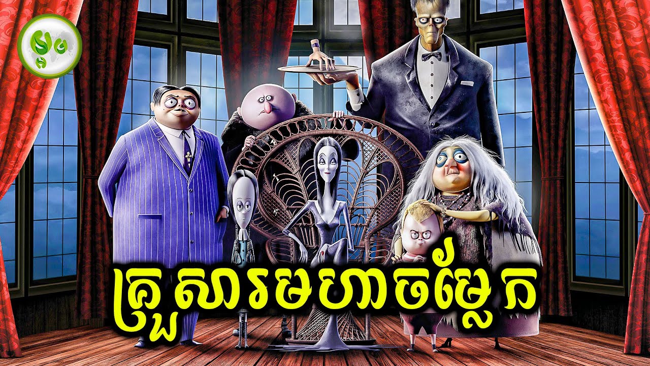 គ្រួសារមហាចម្លែក | ម្អម សម្រាយរឿង