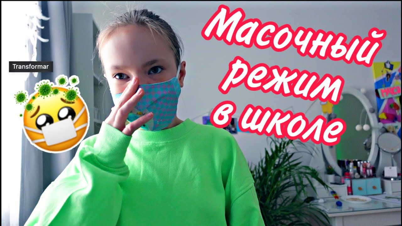 ВЛОГ / МАСОЧНЫЙ РЕЖИМ в Школе / Что-то НЕ ТАК С КСЮШЕЙ