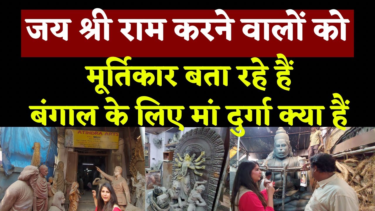 Ep-27 Maa #Durga V/s Jai Shri Ram, Bengal के शिल्पकार ने बड़ी बात कह दी #Navratri #BengalElections