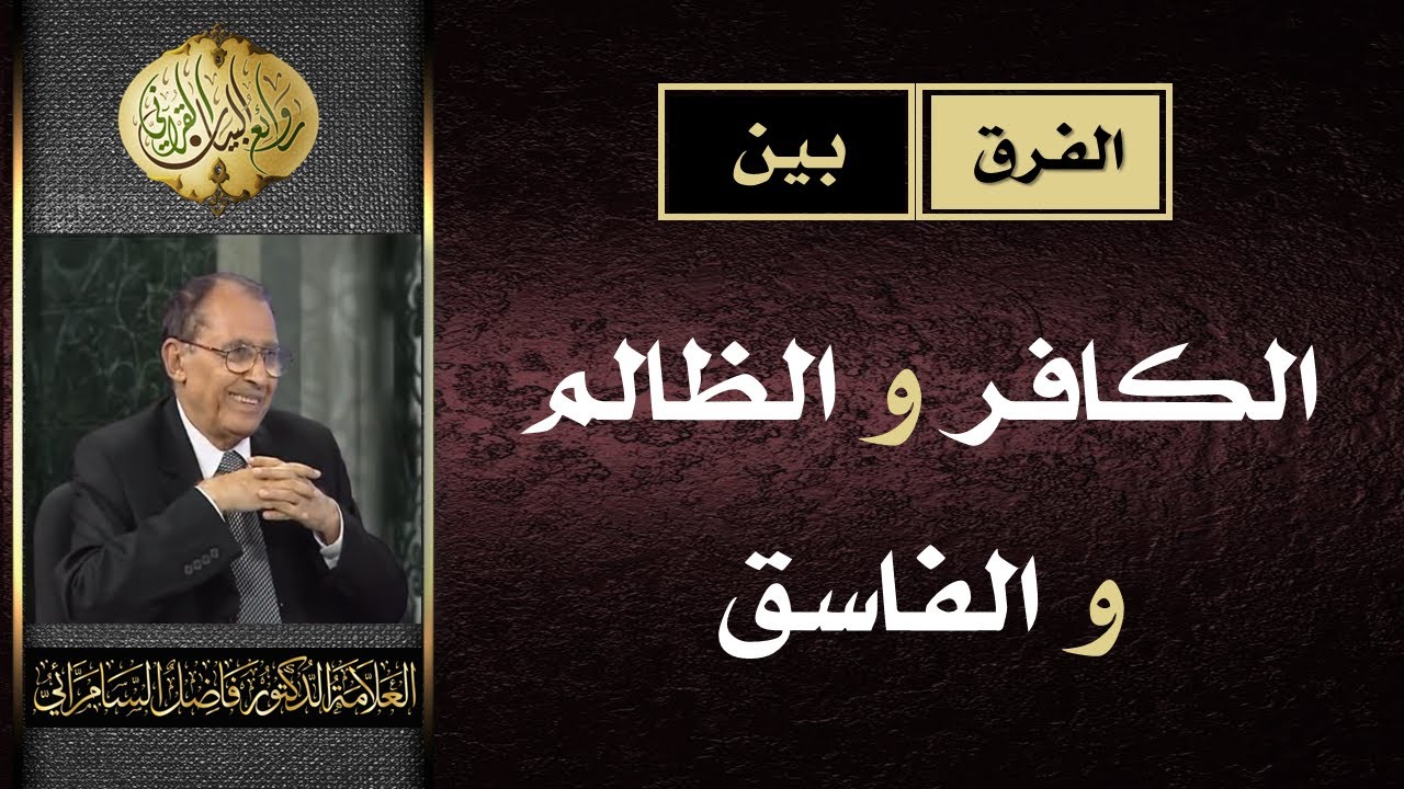 الفرق بين ( الكافر ) و ( الظالم ) و ( الفاسق ) | د. فاضل السامرائي