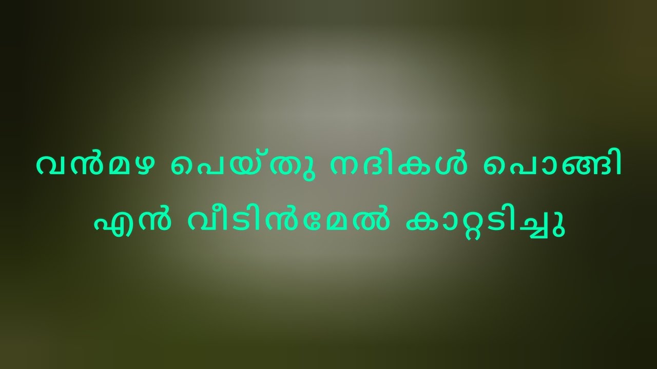 വൻമഴ പെയ്തു നദികൾ പൊങ്ങിഎൻ വീടിൻമേൽ കാറ്റടിച്ചു