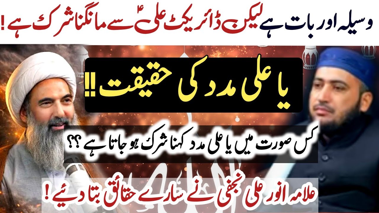 Waseela Aur Cheez hai Lekin direct mangna Shirk Hai ! |Muft Fazal Hamdrd vs Allama Anwar Ali Najafi