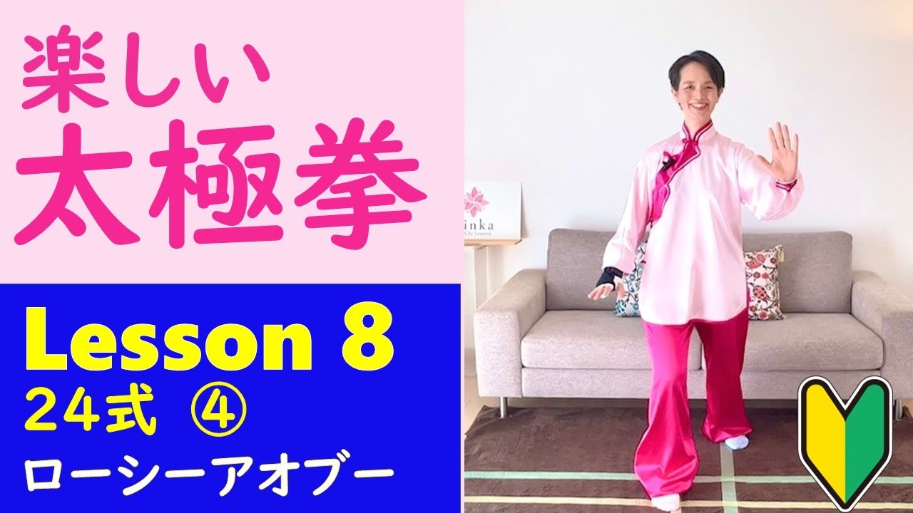 楽しい太極拳 8　10分練習と解説で上手になる　24式太極拳　ローシーアオブー　Lesson8