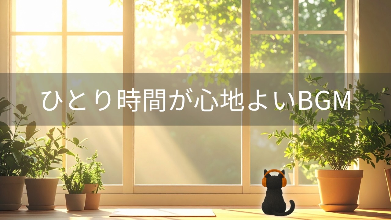 Morning Focus Music ｜ Calm Music for Work & Study ｜ 朝の作業用BGM【ゆっくり始まる朝】